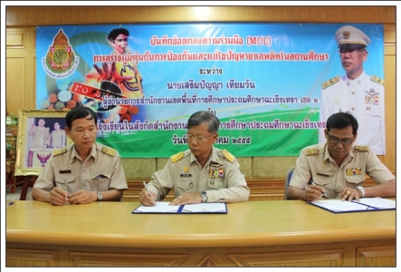 การลงนามบันทึกข้อตกลงความร่วมมือ (MOU) การสร้างภูมิคุ้มกันการป้องกัน
และแก้ไขปัญหายาเสพติดในสถานศึกษา ณ   สำนักงานเขตพื้นที่การศึกษาประถมศึกษาฉะเชิงเทรา เขต ๒