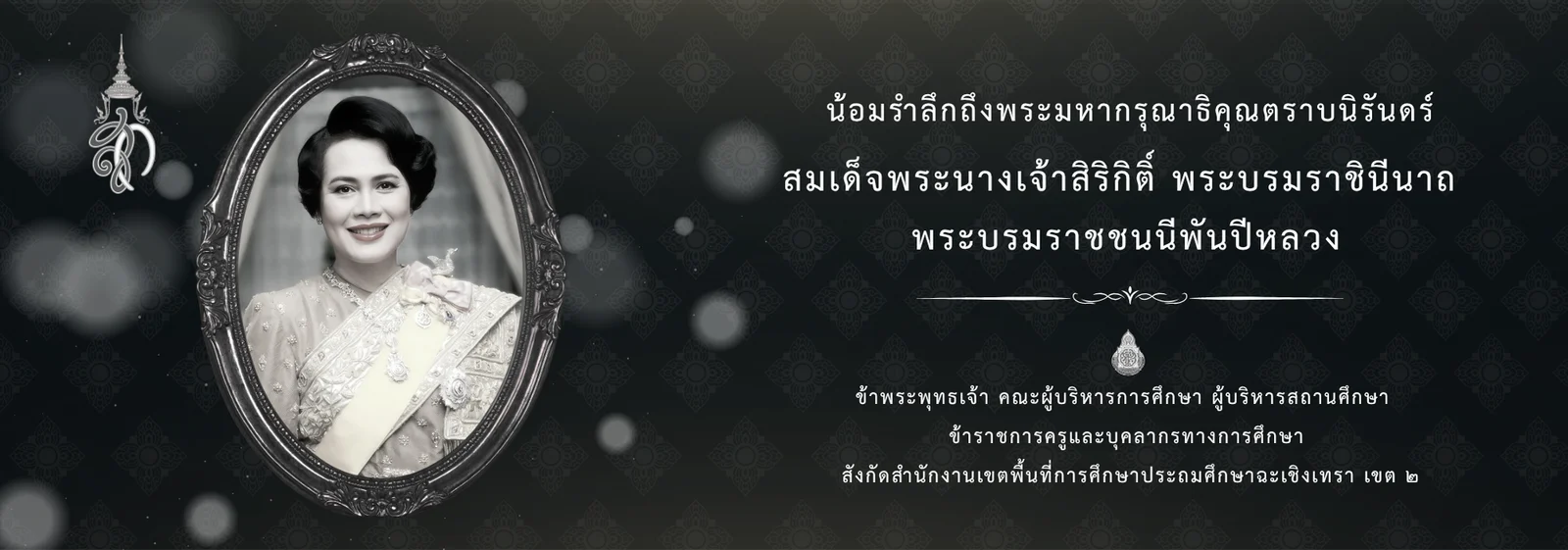 น้อมรำลึกถึงพระมหากรุณาธิคุณตราบนิรันดร์ สมเด็จพระนางเจ้าสิริกิติ์ พระบรมราชินีนาถ พระบรมราชชนนีพันปีหลวง