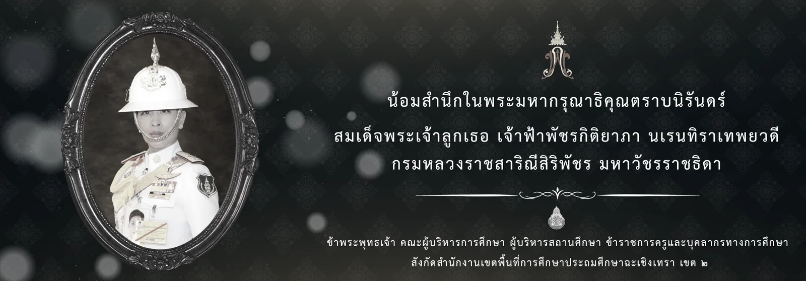 น้อมสำนึกในพระมหากรุณาธิคุณตราบนิรันดร์ สมเด็จพระเจ้าลูกเธอ เจ้าฟ้าพัชรกิติยาภา นเรนทิราเทพยวดี กรมหลวงราชสาริณีสิริพัชร มหาวัชรราชธิดา
