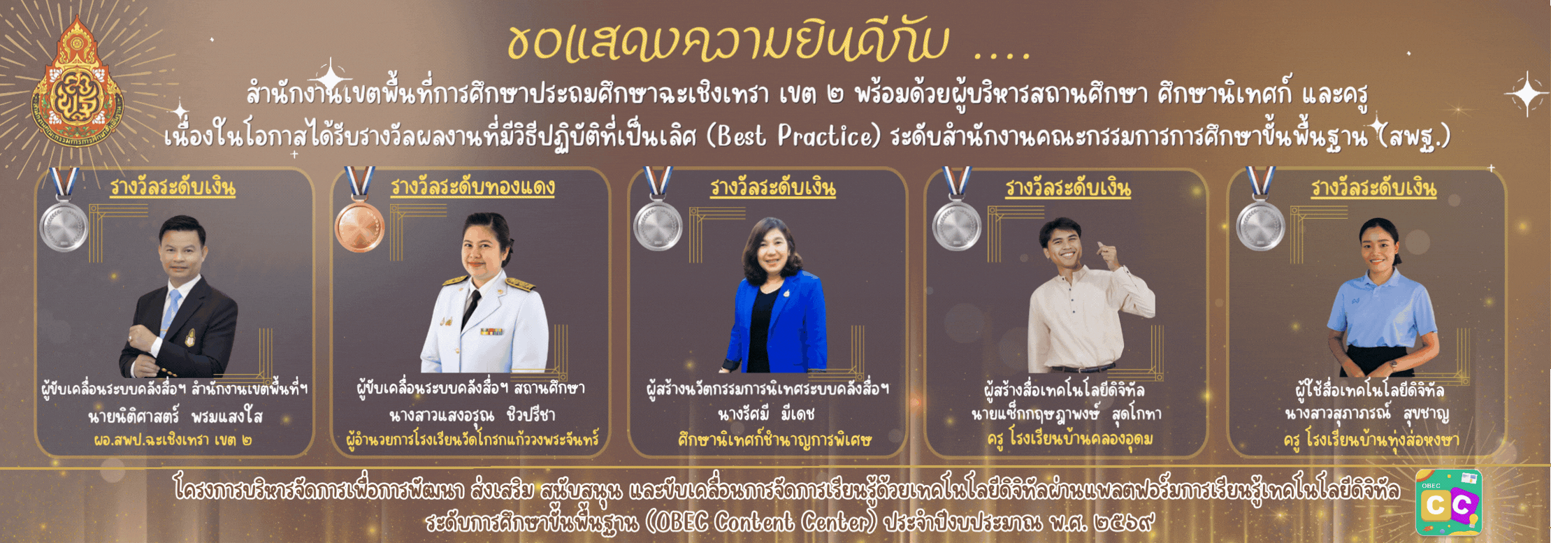 ขอแสดงความยินดี — รางวัลผลงานที่มีวิธีปฏิบัติที่เป็นเลิศ (Best Practice) ระดับ สพฐ. โครงการ OBEC Content Center ประจำปีงบประมาณ พ.ศ. 2569
