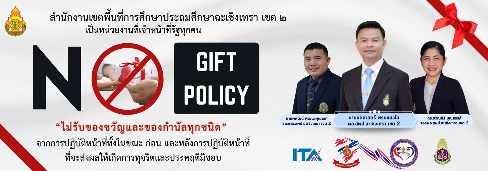 No Gift Policy — ไม่รับของขวัญและของกำนัลทุกชนิดจากการปฏิบัติหน้าที่
